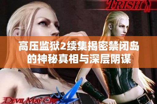高压监狱2续集揭密禁闭岛的神秘真相与深层阴谋
