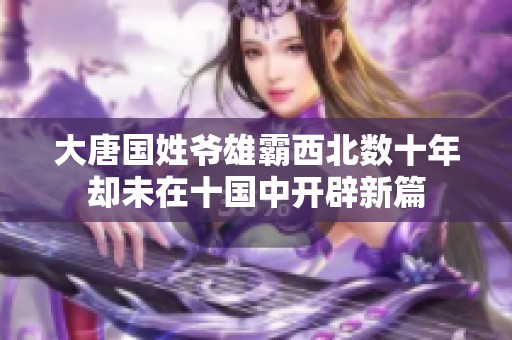 大唐国姓爷雄霸西北数十年却未在十国中开辟新篇
