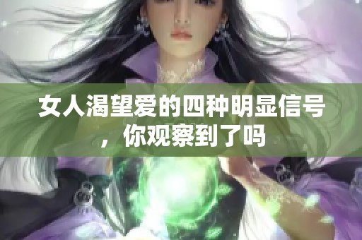 女人渴望爱的四种明显信号，你观察到了吗