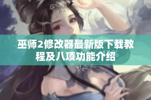 巫师2修改器最新版下载教程及八项功能介绍