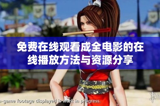 免费在线观看成全电影的在线播放方法与资源分享