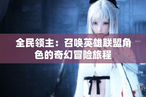全民领主：召唤英雄联盟角色的奇幻冒险旅程