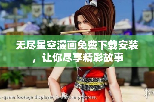 无尽星空漫画免费下载安装，让你尽享精彩故事