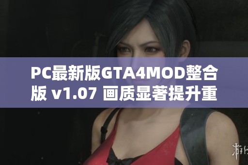 PC最新版GTA4MOD整合版 v1.07 画质显著提升重塑游戏体验