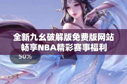 全新九幺破解版免费版网站畅享NBA精彩赛事福利