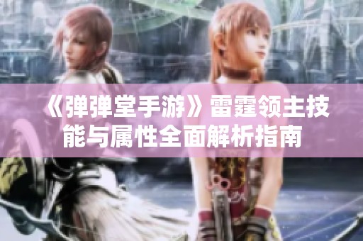 《弹弹堂手游》雷霆领主技能与属性全面解析指南