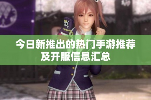 今日新推出的热门手游推荐及开服信息汇总