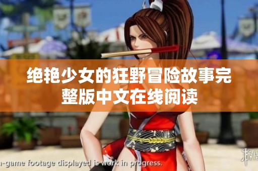 绝艳少女的狂野冒险故事完整版中文在线阅读