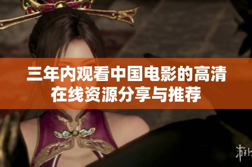 三年内观看中国电影的高清在线资源分享与推荐