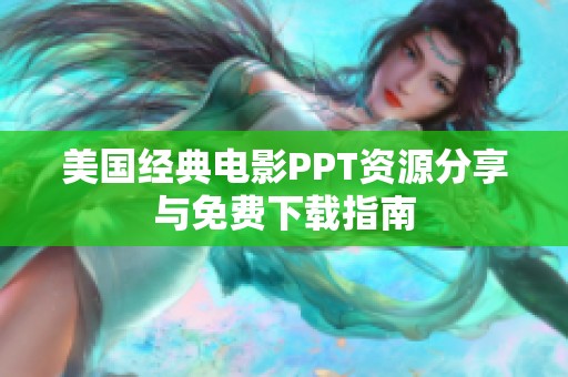 美国经典电影PPT资源分享与免费下载指南