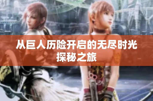 从巨人历险开启的无尽时光探秘之旅