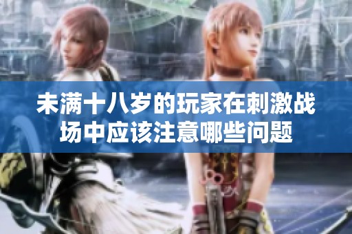 未满十八岁的玩家在刺激战场中应该注意哪些问题