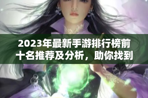 2023年最新手游排行榜前十名推荐及分析，助你找到热门手游