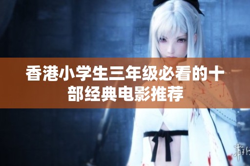 香港小学生三年级必看的十部经典电影推荐