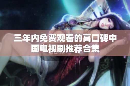 三年内免费观看的高口碑中国电视剧推荐合集