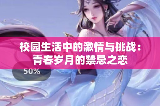 校园生活中的激情与挑战：青春岁月的禁忌之恋