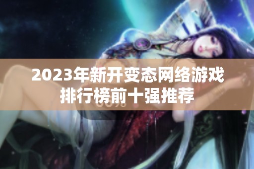 2023年新开变态网络游戏排行榜前十强推荐