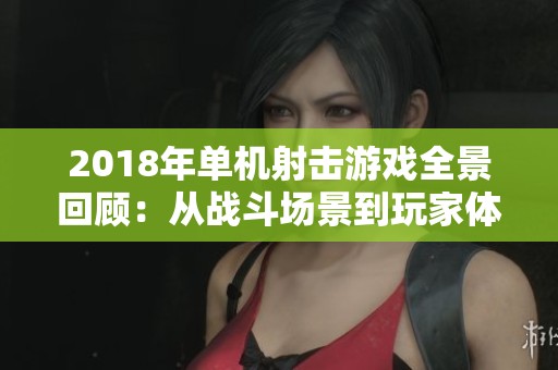 2018年单机射击游戏全景回顾：从战斗场景到玩家体验的精彩旅程