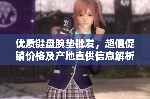 优质键盘腕垫批发，超值促销价格及产地直供信息解析