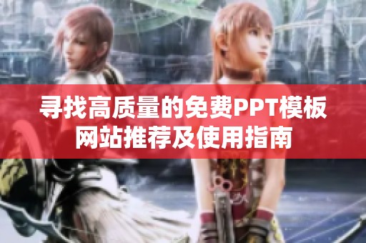 寻找高质量的免费PPT模板网站推荐及使用指南