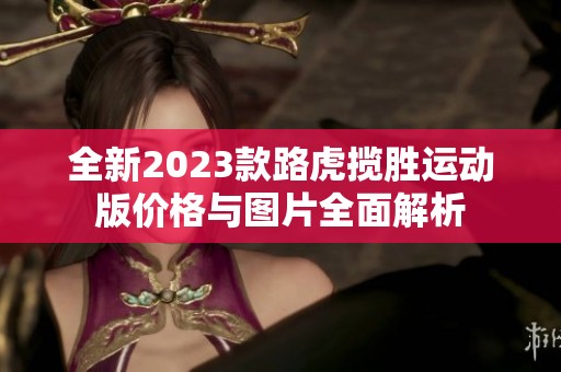 全新2023款路虎揽胜运动版价格与图片全面解析