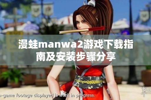 漫蛙manwa2游戏下载指南及安装步骤分享
