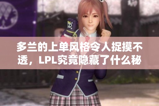 多兰的上单风格令人捉摸不透，LPL究竟隐藏了什么秘密