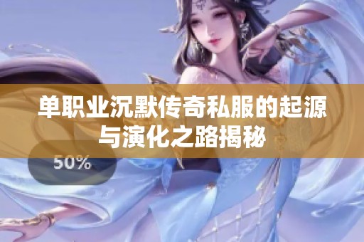 单职业沉默传奇私服的起源与演化之路揭秘