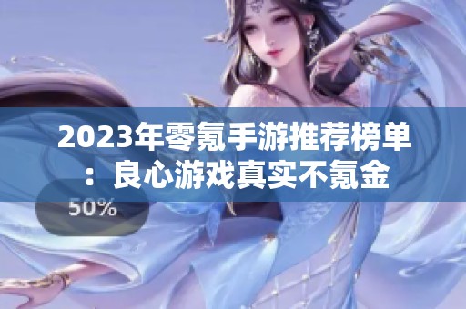 2023年零氪手游推荐榜单：良心游戏真实不氪金