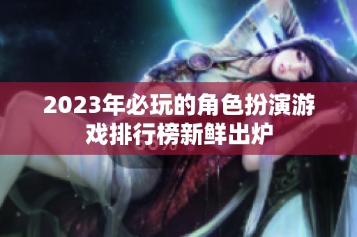 2023年必玩的角色扮演游戏排行榜新鲜出炉