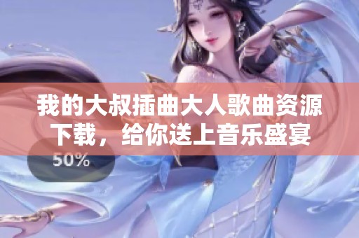 我的大叔插曲大人歌曲资源下载，给你送上音乐盛宴
