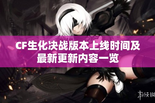 CF生化决战版本上线时间及最新更新内容一览