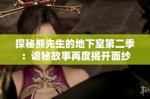 探秘熊先生的地下室第二季：诡秘故事再度揭开面纱