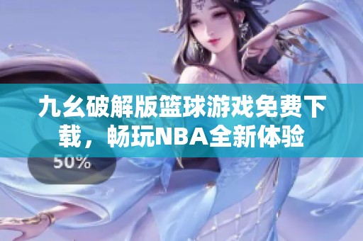 九幺破解版篮球游戏免费下载，畅玩NBA全新体验