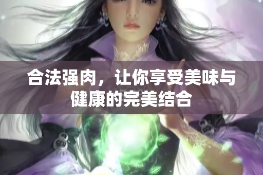 合法强肉，让你享受美味与健康的完美结合