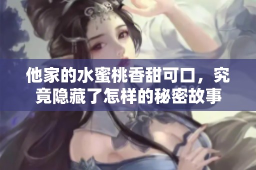 他家的水蜜桃香甜可口，究竟隐藏了怎样的秘密故事