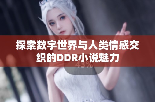 探索数字世界与人类情感交织的DDR小说魅力