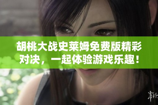 胡桃大战史莱姆免费版精彩对决，一起体验游戏乐趣！