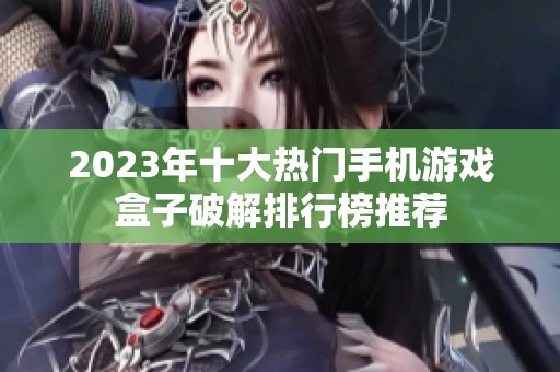 2023年十大热门手机游戏盒子破解排行榜推荐