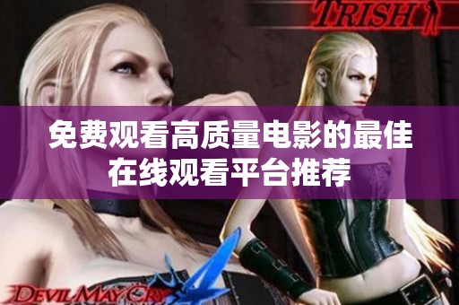 免费观看高质量电影的最佳在线观看平台推荐