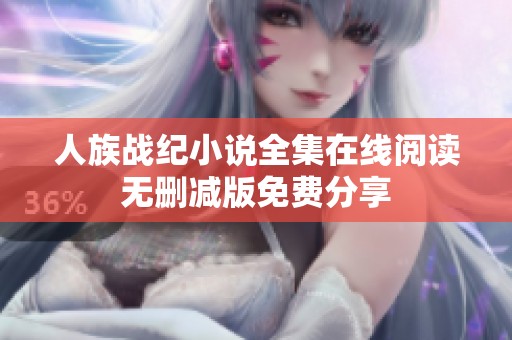 人族战纪小说全集在线阅读无删减版免费分享
