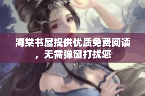 海棠书屋提供优质免费阅读，无需弹窗打扰您