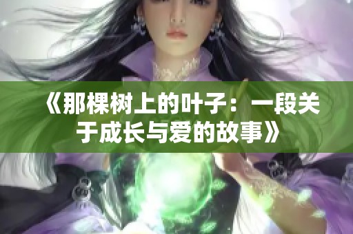 《那棵树上的叶子：一段关于成长与爱的故事》