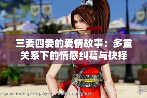 三要四妾的爱情故事：多重关系下的情感纠葛与抉择