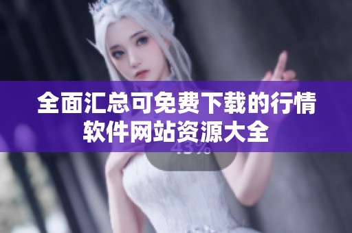 全面汇总可免费下载的行情软件网站资源大全