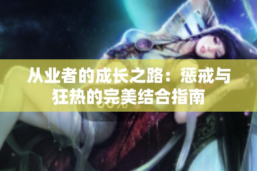 从业者的成长之路：惩戒与狂热的完美结合指南