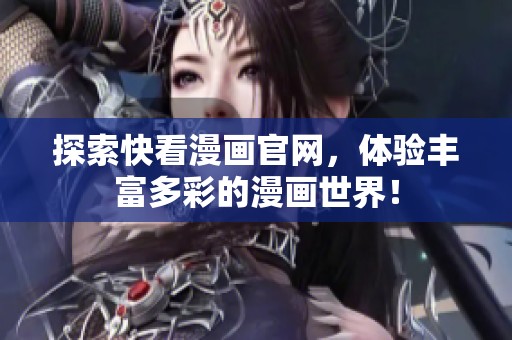 探索快看漫画官网，体验丰富多彩的漫画世界！