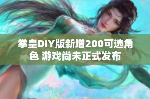 拳皇DIY版新增200可选角色 游戏尚未正式发布