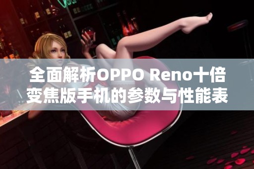 全面解析OPPO Reno十倍变焦版手机的参数与性能表现