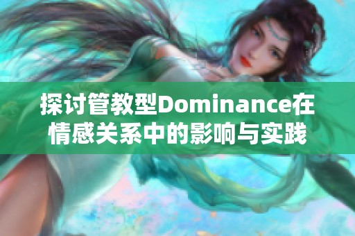 探讨管教型Dominance在情感关系中的影响与实践